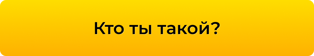 КТО ТЫ ТАКОЙ?