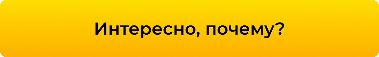 ИНТЕРЕСНО, ПОЧЕМУ?