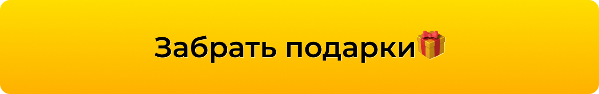ЗАБРАТЬ ПОДАРКИ